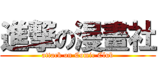 進撃の漫畫社 (attack on Comic Club)