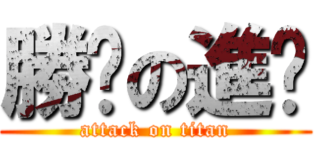 勝婷の進擊 (attack on titan)