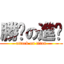 勝婷の進擊 (attack on titan)