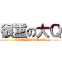 很重の大Ｑ (THE BIGGER Q)