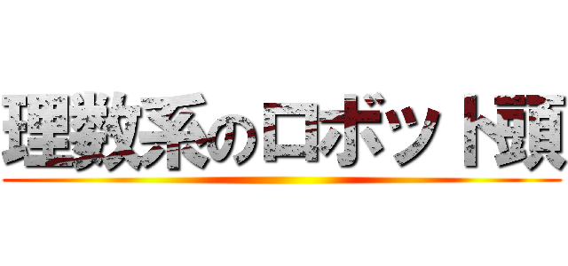 理数系のロボット頭 ()