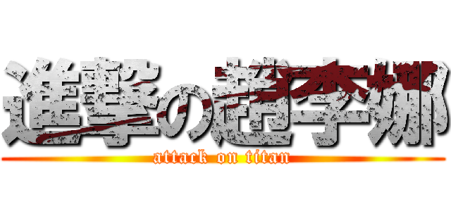 進撃の趙李娜 (attack on titan)