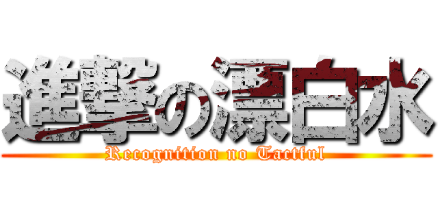 進撃の漂白水 (Recognition no Tactful)