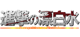 進撃の漂白水 (Recognition no Tactful)