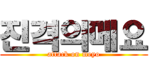 진격의메요 (attack on meyo)