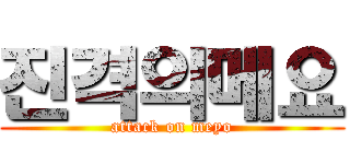 진격의메요 (attack on meyo)