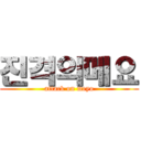 진격의메요 (attack on meyo)