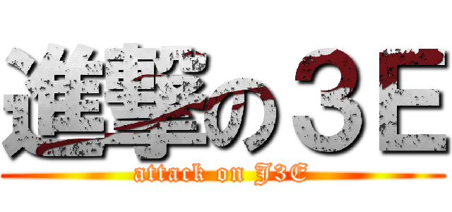 進撃の３Ｅ (attack on J3E)