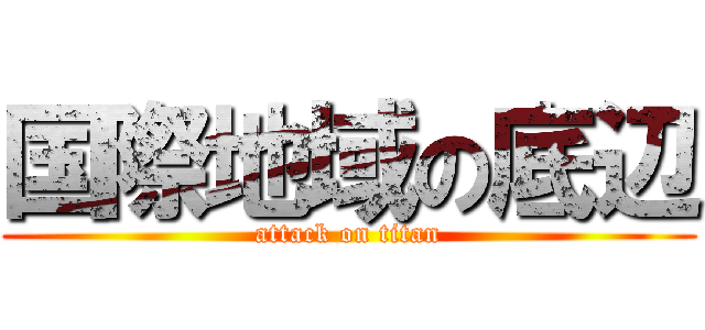 国際地域の底辺 (attack on titan)