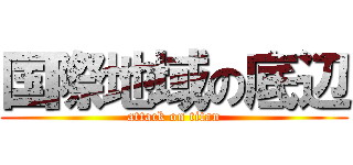 国際地域の底辺 (attack on titan)