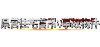 県営住宅首吊り事故物件 ()