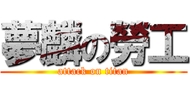 夢麟の勞工 (attack on titan)