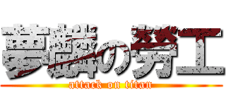 夢麟の勞工 (attack on titan)