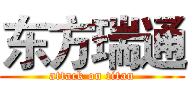 东方瑞通 (attack on titan)
