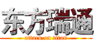 东方瑞通 (attack on titan)