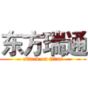 东方瑞通 (attack on titan)