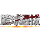 籃球選拔 ()