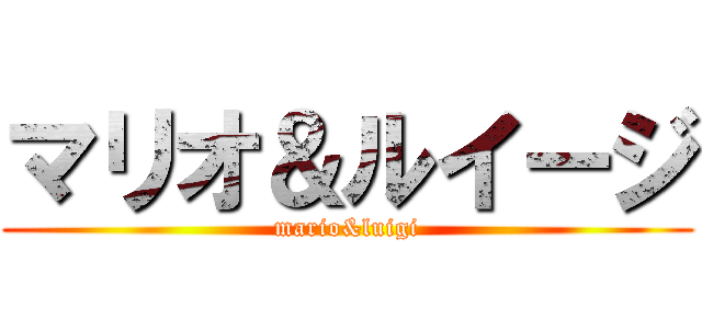マリオ＆ルイージ (mario&luigi)