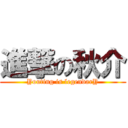 進撃の秋介 (Youting is legendarY)