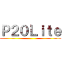 Ｐ２０Ｌｉｔｅ ()