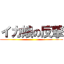 イカ娘の反撃 ()