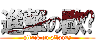 進撃の歐趴 (attack on allpass)