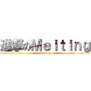 進撃のＭｅｉｔｉｎｇ (Meiting)