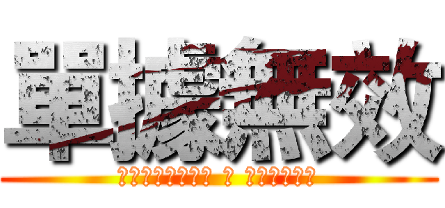 單據無效 (沒有收到相關款項 或 單據重覆使用)