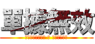單據無效 (沒有收到相關款項 或 單據重覆使用)