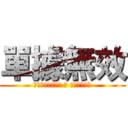 單據無效 (沒有收到相關款項 或 單據重覆使用)