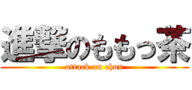 進撃のももっ茶 (attack on ehon)