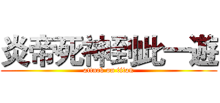 炎帝死神到此一遊 (attack on titan)