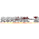 炎帝死神到此一遊 (attack on titan)