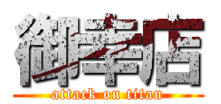 御幸店 (attack on titan)