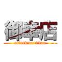 御幸店 (attack on titan)