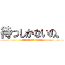 待つしかないの。 (attack on titan)