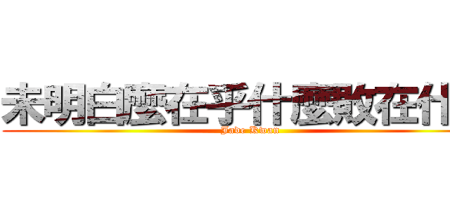 未明白麼在乎什麼敗在什麼 (Jade Kwan)