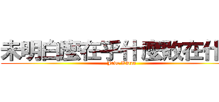 未明白麼在乎什麼敗在什麼 (Jade Kwan)