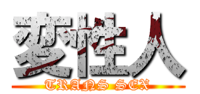 変性人 (TRANS SEX)