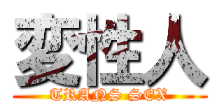 変性人 (TRANS SEX)