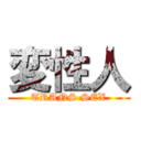 変性人 (TRANS SEX)