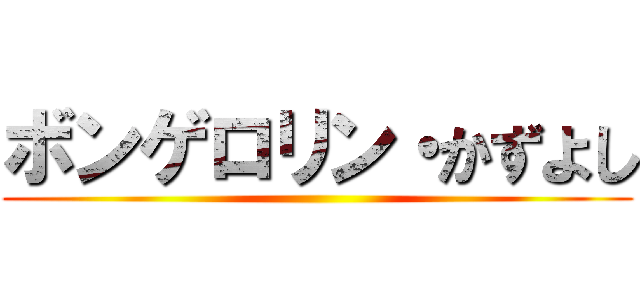 ボンゲロリン・かずよし ()