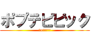 ポプテピピック (○×％＃＆＆～)