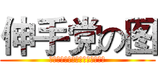 伸手党の图 (同是天涯单身狗，装逼何必曾相识)