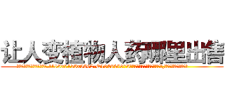 让人变植物人药哪里出售 (让人变植物人药哪里出售【电.话186x0156x9662-Q194843976林氏药业】我们做的是长期生意,靠的是老客户长期支持
参考消息网2月20日报道 韩媒称，“剩女多、离婚率高的城市，房价一定会上涨。”这是中国经济学家金岩石2016年12月参加在上海举行的房地产相关论坛时说的话。
)