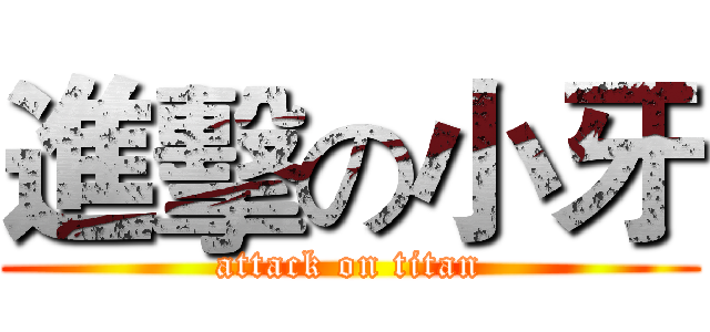 進擊の小牙 (attack on titan)