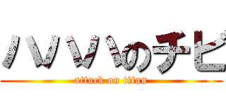 ハハハのチビ (attack on titan)