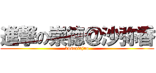 進撃の崇徳＠沙弥香 (kusoriajuu)