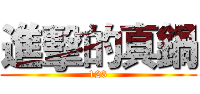 進擊的真鍋 (123)