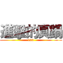進擊的真鍋 (123)